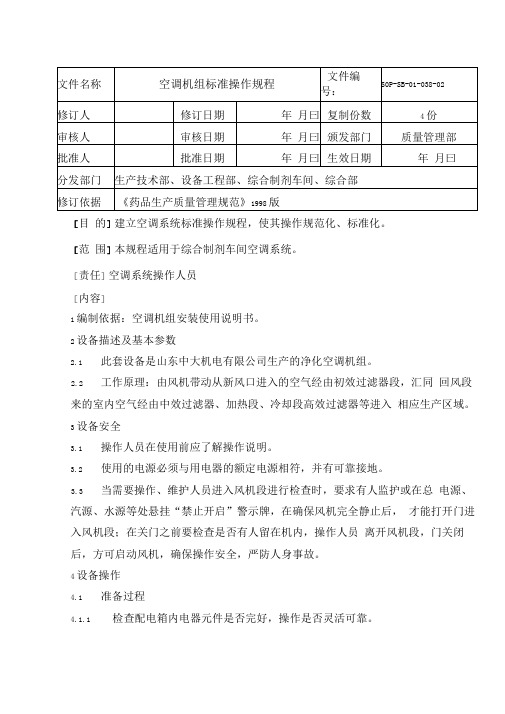 空调机组标准操作规程