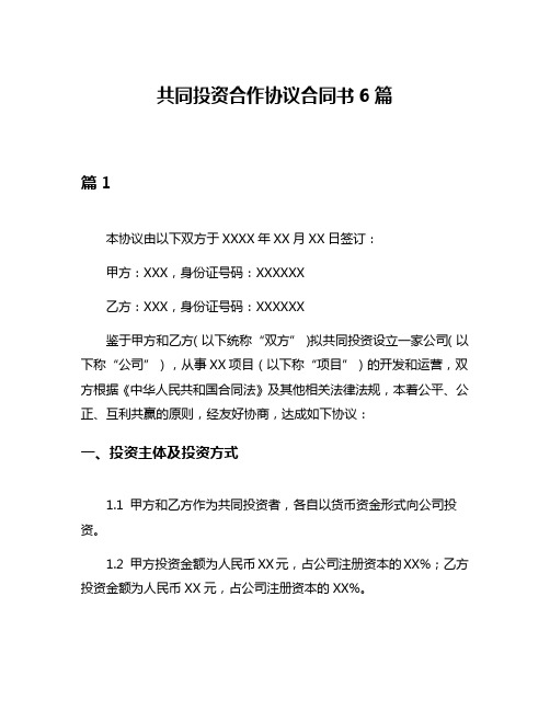 共同投资合作协议合同书6篇