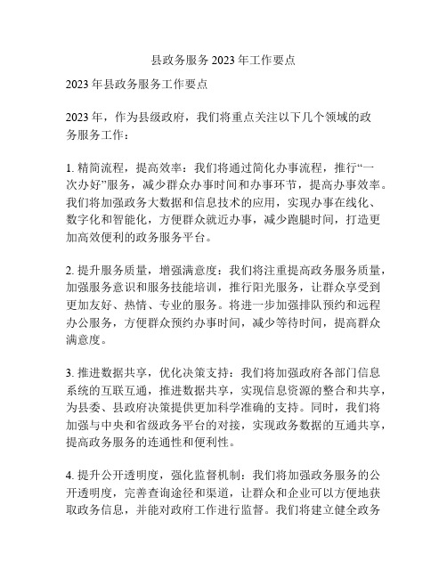 县政务服务2023年工作要点