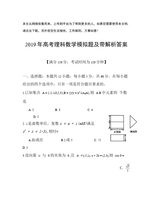 2019年高考理科数学模拟题及带解析答案.docx