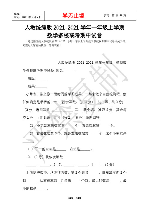 人教统编版2021-2021学年一年级上学期数学多校联考期中试卷(Word最新版)