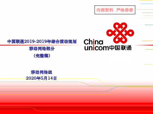 中国联通2019-2019年综合滚动规划-移动网络部分