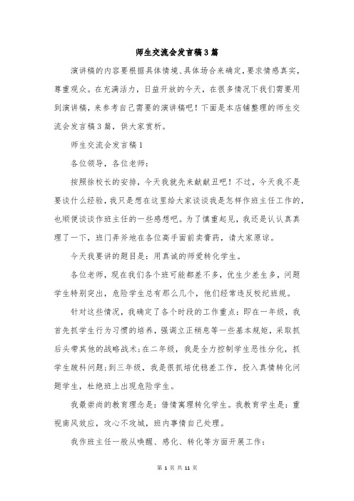 师生交流会发言稿3篇