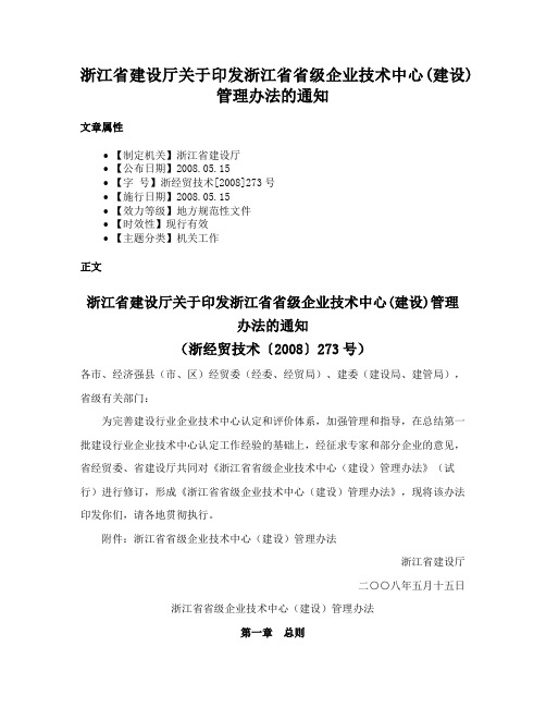 浙江省建设厅关于印发浙江省省级企业技术中心(建设)管理办法的通知