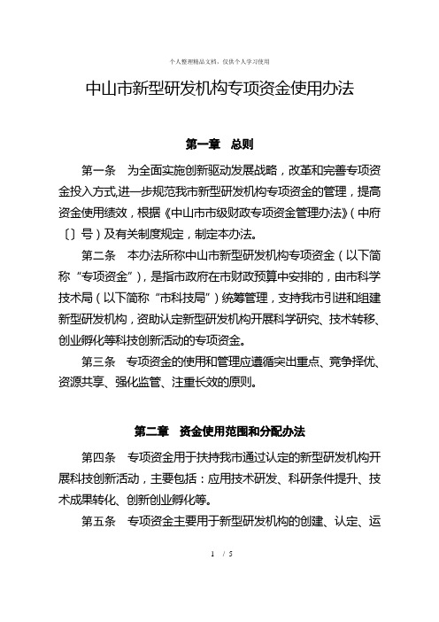 中山市新型研发机构专项资金使用办法