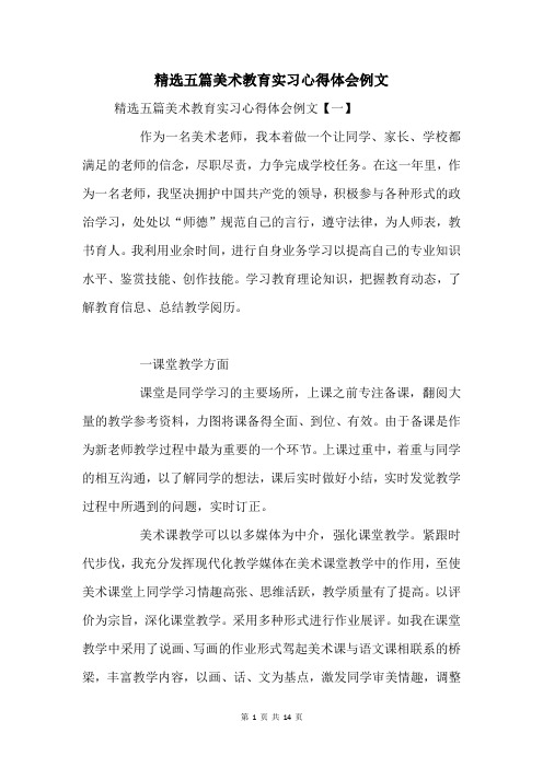 五篇美术教育实习心得体会例文