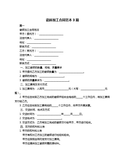 瓷砖加工合同范本3篇