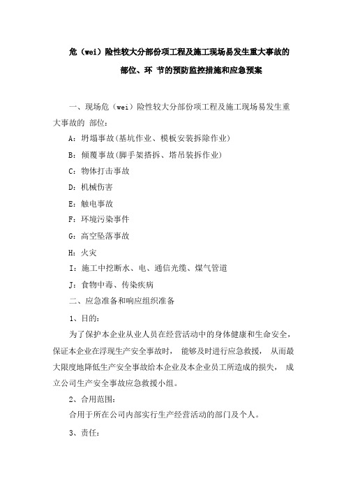 危险性较大分部分项工程及施工现场易发生重大事故的部位、环节的预防监控措施和应急预案