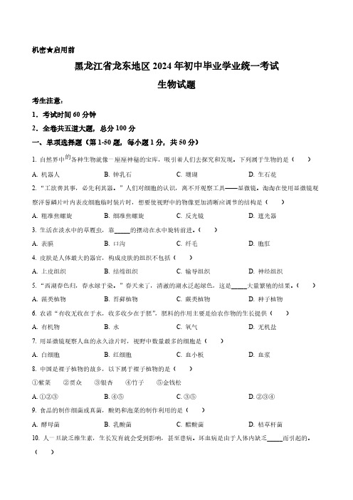 2024年黑龙江省龙东地区中考生物真题卷(含答案与解析)_8635