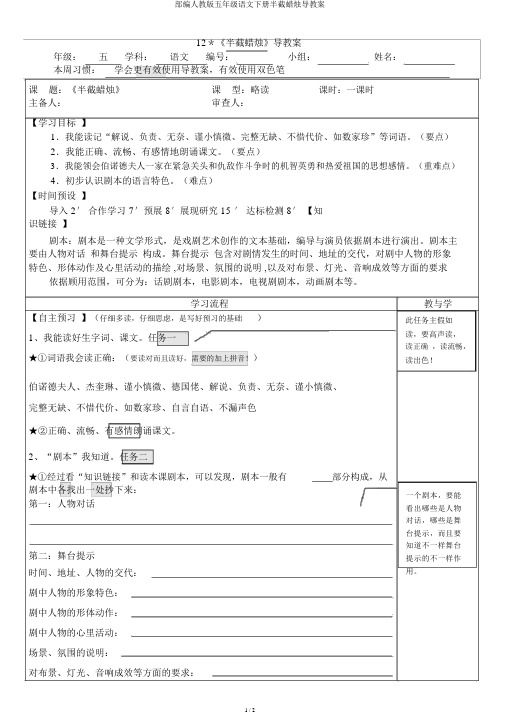 部编人教版五年级语文下册半截蜡烛导学案