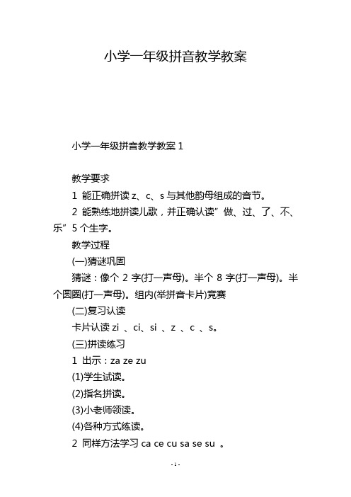 小学一年级拼音教学教案