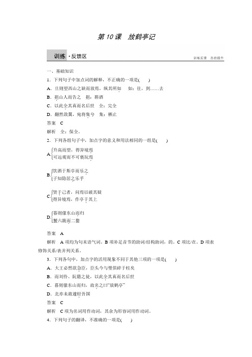 高二语文选修《唐宋八大家散文鉴赏》语文版同步练习：4.10 放鹤亭记(含答案)