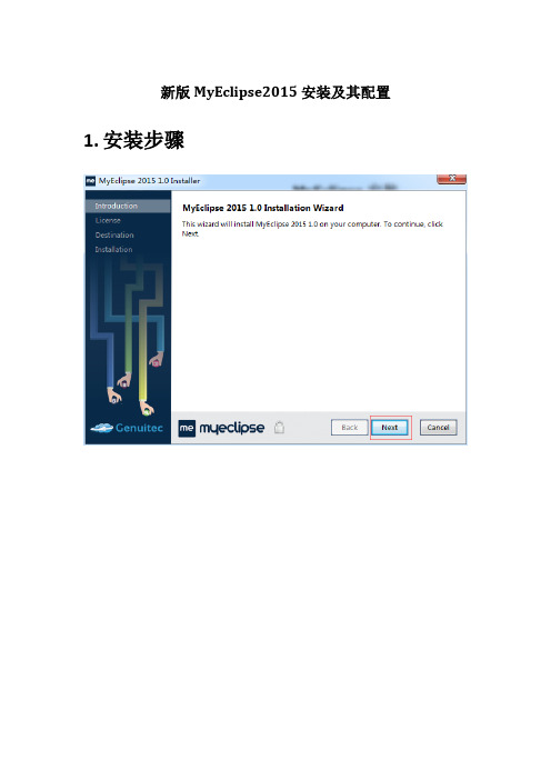 新版MyEclipse2015安装及其配置