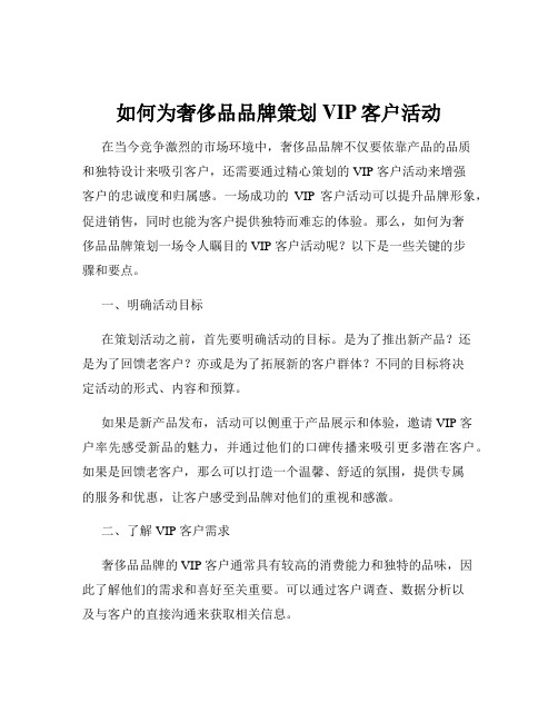 如何为奢侈品品牌策划VIP客户活动