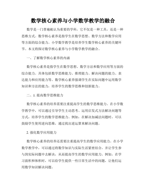 数学核心素养与小学数学教学的融合