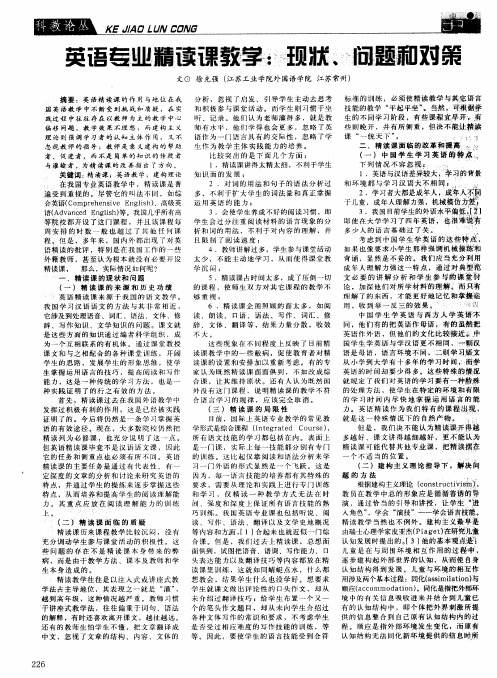 英语专业精读课教学：现状、问题和对策