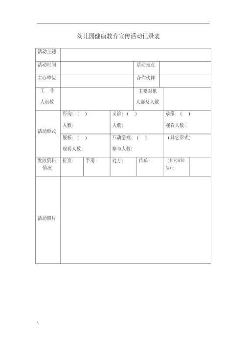 幼儿园健康教育记录表