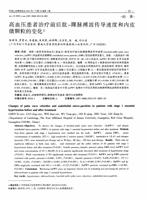 高血压患者治疗前后肱一踝脉搏波传导速度和内皮微颗粒的变化