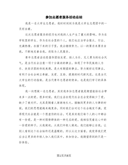 参加志愿者服务活动总结(4篇)