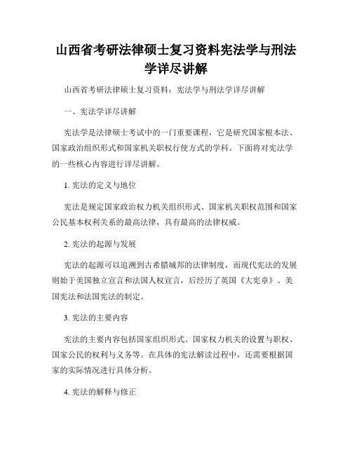 山西省考研法律硕士复习资料宪法学与刑法学详尽讲解