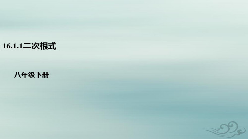 八年级数学下册第十六章二次根式16.1二次根式16.1.1二次根式的概念课件(新版)新人教版