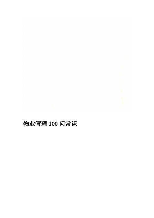 物业管理100问常识