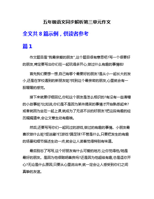 五年级语文同步解析第三单元作文