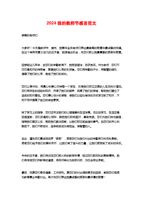 2024我的教师节感言范文