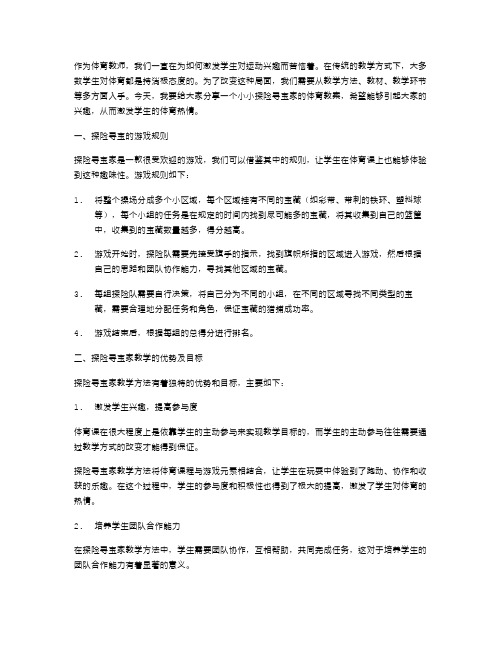 激发兴趣的小小探险寻宝家体育教案