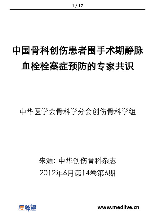 中国骨科创伤患者围手术期静脉血栓栓塞症预防的专家共识