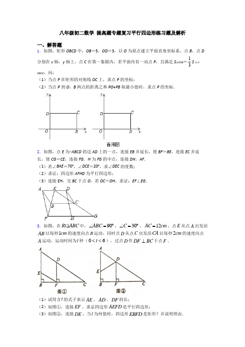 八年级初二数学 提高题专题复习平行四边形练习题及解析