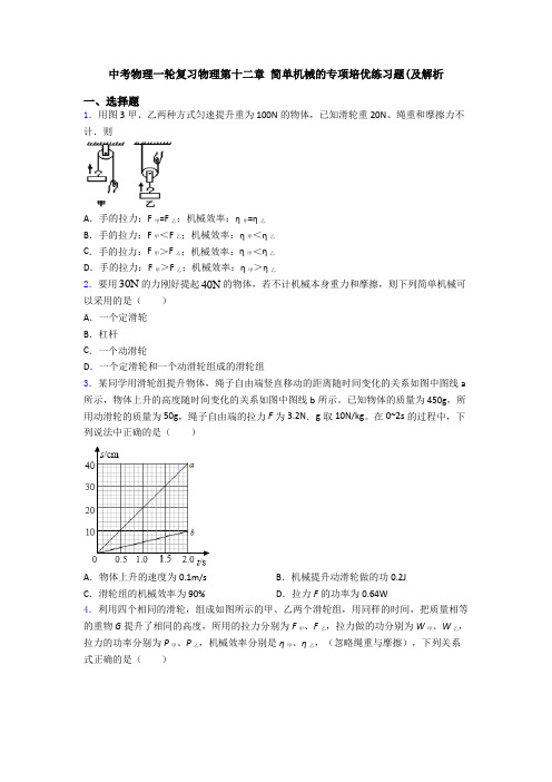 中考物理一轮复习物理第十二章 简单机械的专项培优练习题(及解析