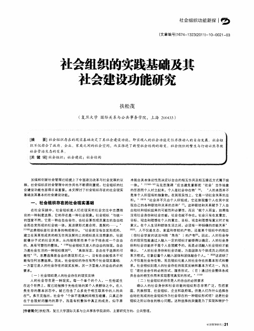 社会组织的实践基础及其社会建设功能研究