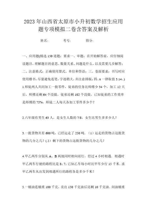 2023年山西省太原市小升初数学招生应用题专项模拟二卷含答案及解析