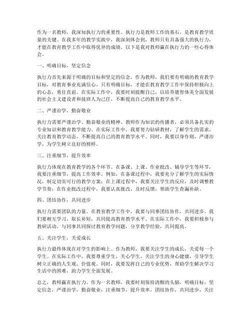 教师赢在执行力心得体会