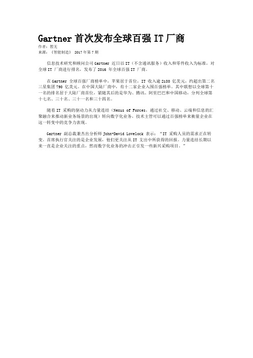 Gartner首次发布全球百强IT厂商