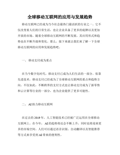 全球移动互联网的应用与发展趋势