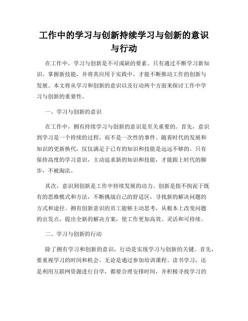 工作中的学习与创新持续学习与创新的意识与行动