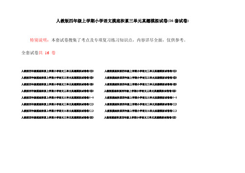 人教版四年级上学期小学语文摸底积累三单元真题模拟试卷(16套试卷)