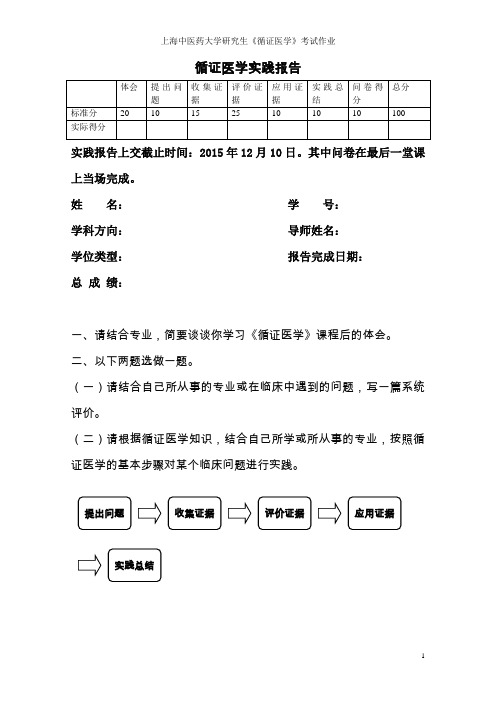 2015研究生循证医学作业