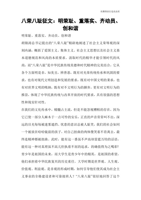 【公文范文】八荣八耻征文:明荣耻、重落实、齐动员、创和谐