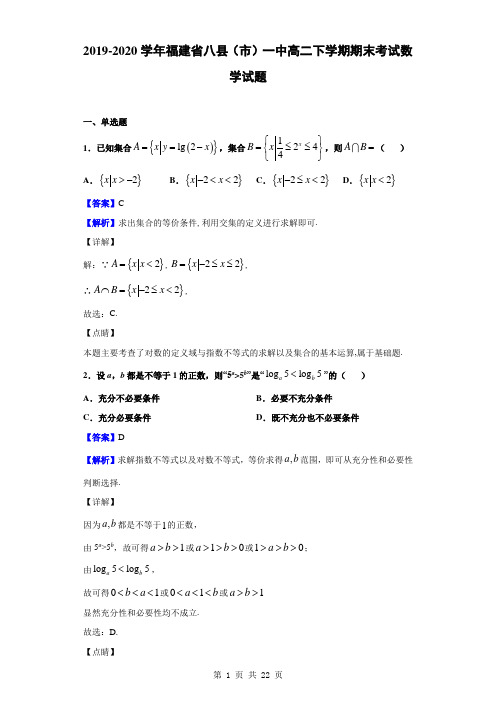 2019-2020学年福建省八县(市)一中高二下学期期末考试数学试题(解析版)