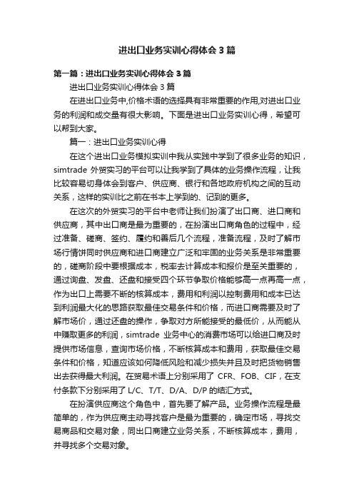 进出口业务实训心得体会3篇