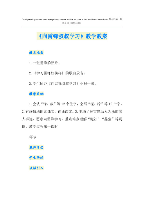 《向雷锋叔叔学习》教学教案