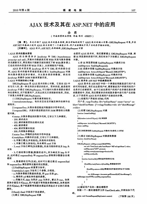 AJAX技术及其在ASP.NET中的应用