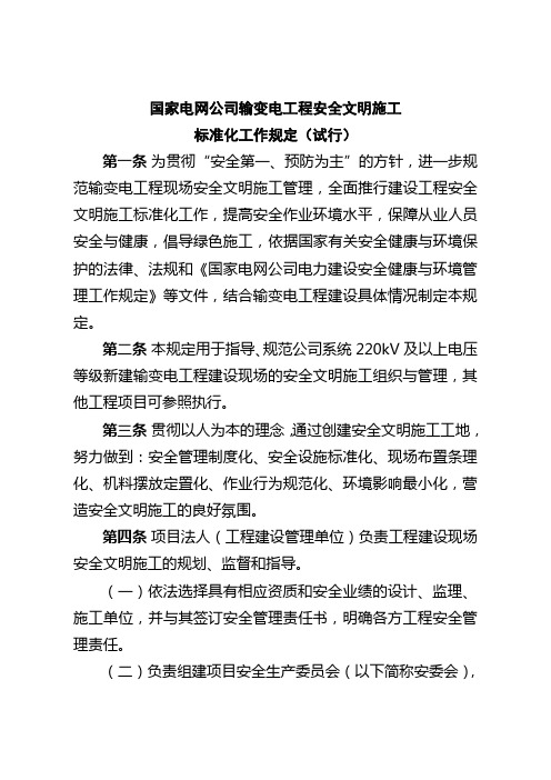 国家电网公司输变电工程安全文明施工标准化规定