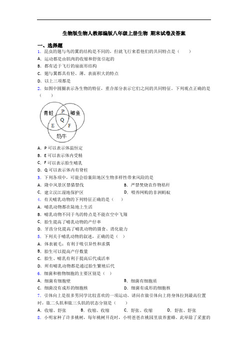 生物版生物人教部编版八年级上册生物 期末试卷及答案