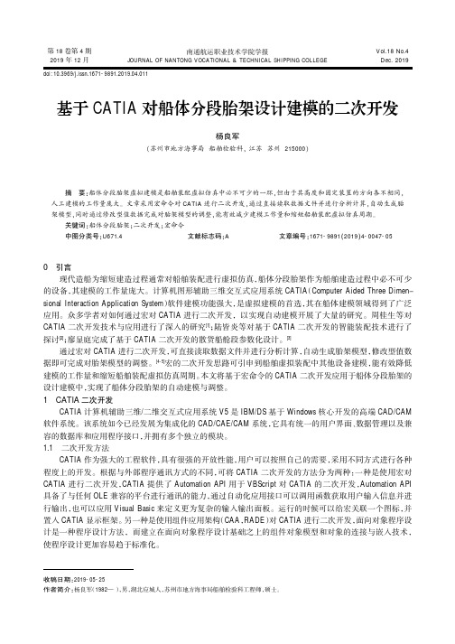 基于catia对船体分段胎架设计建模的二次开发