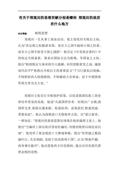 有关于郑观应的思想贡献分别是哪些 郑观应的故居在什么地方