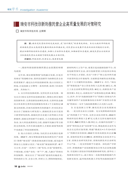 瑞安市科技创新助推民营企业高质量发展的对策研究